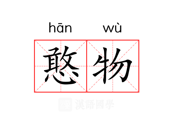 憨物