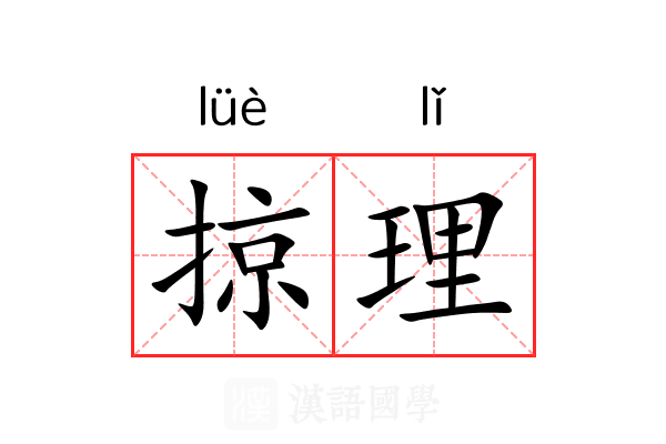 掠理 掠理