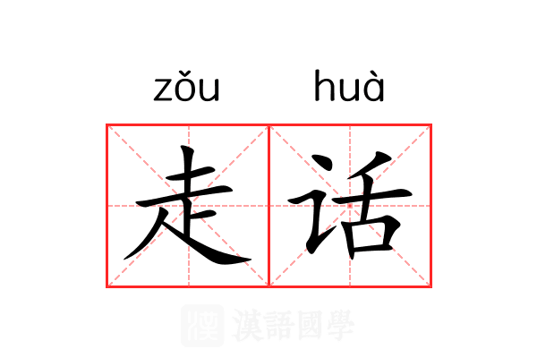 走话 走话