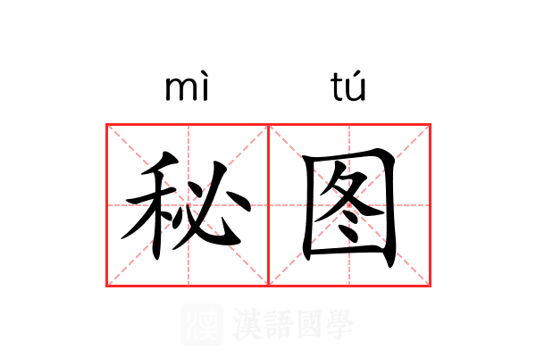 秘图 秘图