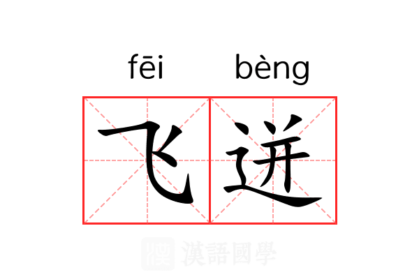 飞迸