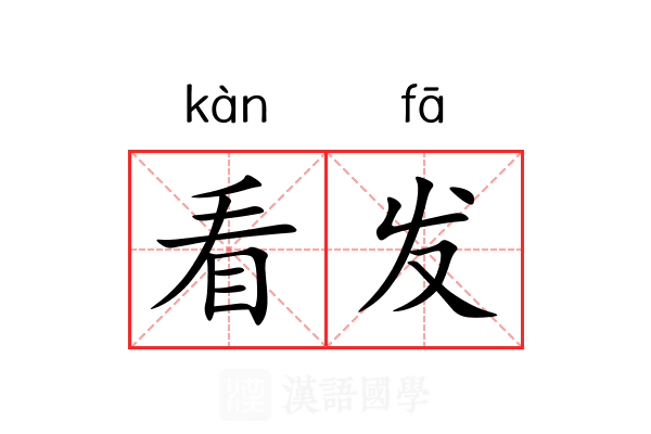 看发 看发