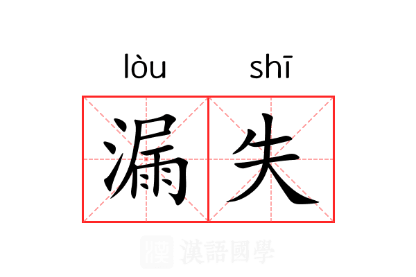 漏失 漏失