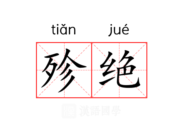 殄绝 殄绝