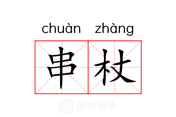 串杖 串杖