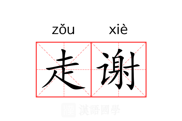走谢 走谢