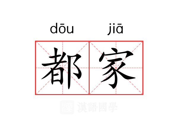 都家
