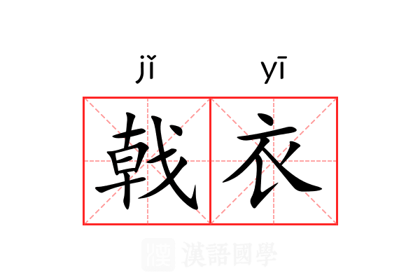 戟衣