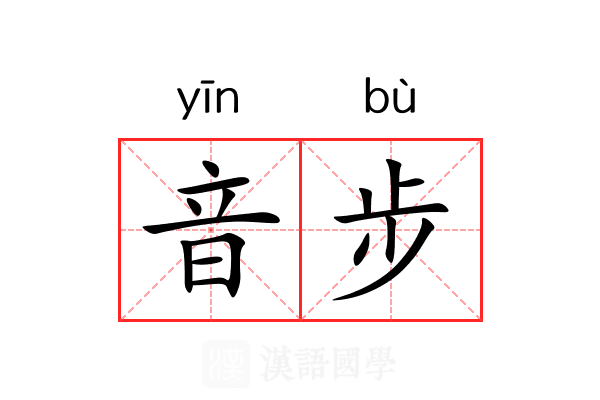 音步 音步