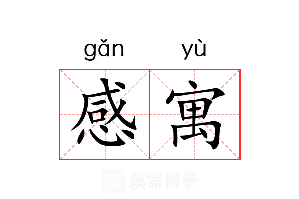 感寓 感寓