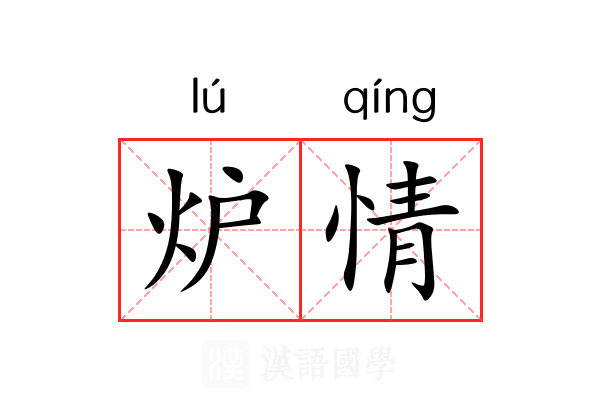 炉情 炉情