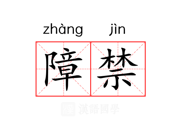 障禁