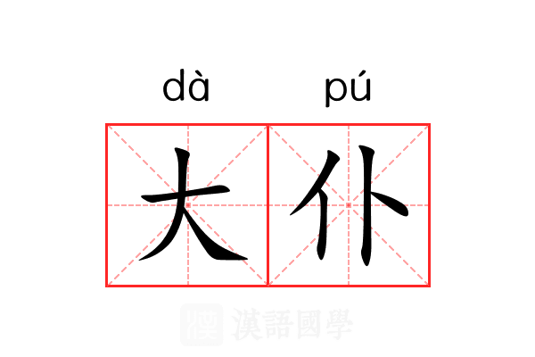 大仆 大仆