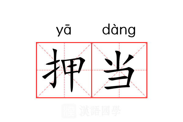 押当 押当