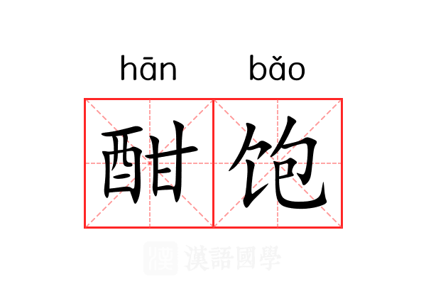 酣饱