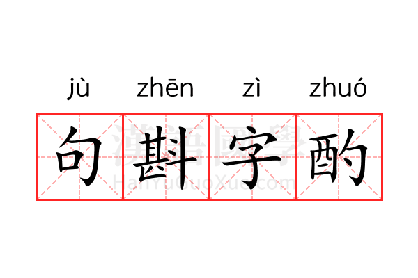 句斟字酌