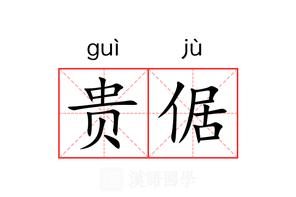 贵倨 贵倨