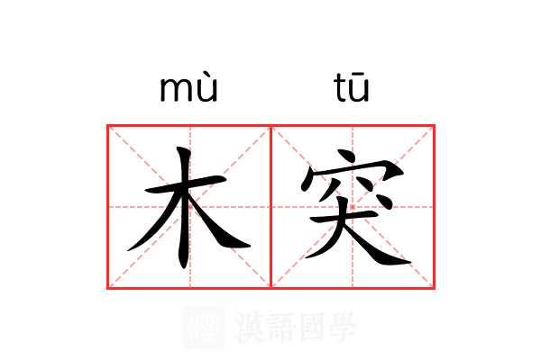 木突 木突