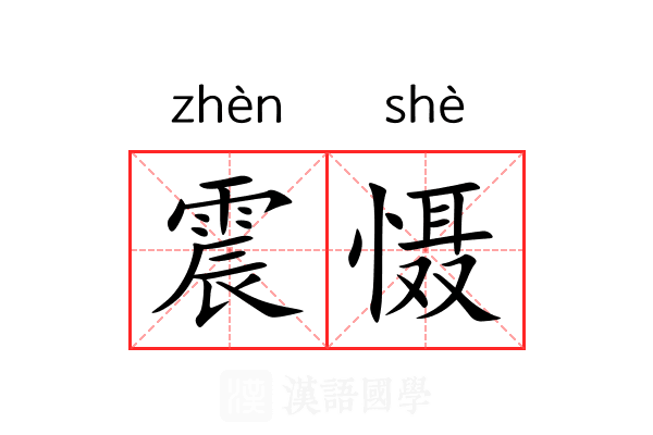 震慑 震慑