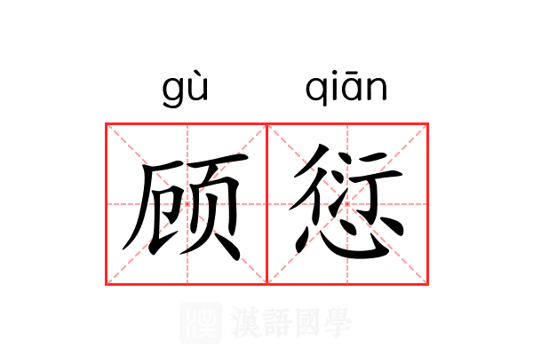 顾愆