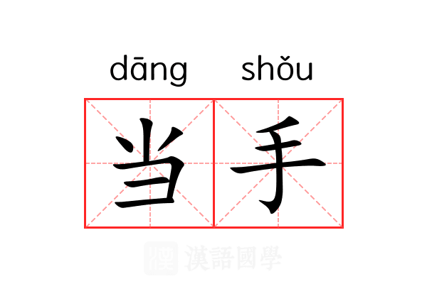 当手 当手