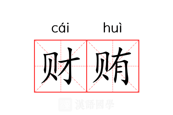 财贿