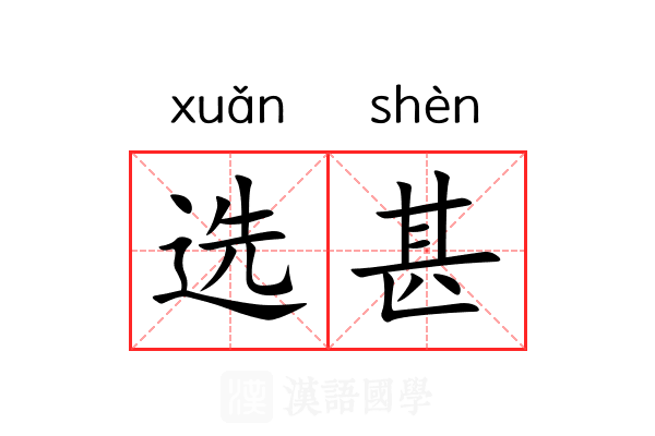 选甚 选甚