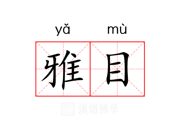 雅目 雅目