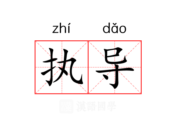 执导