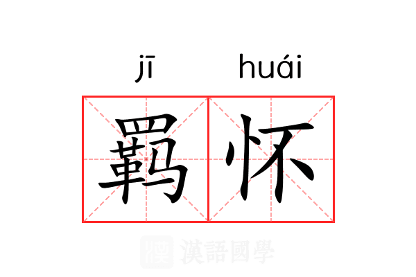 羁怀 羁怀
