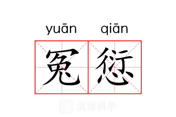冤愆