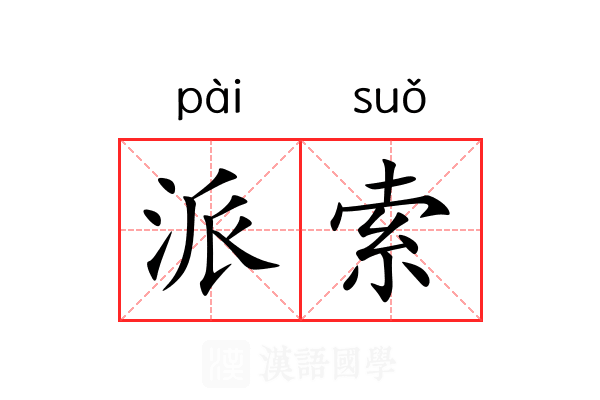 派索 派索