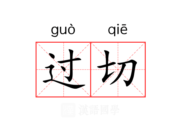 过切 过切
