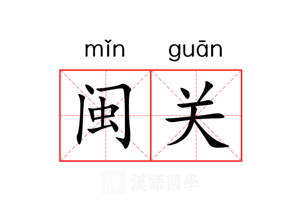 闽关 闽关