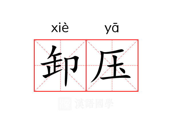 卸压 卸压