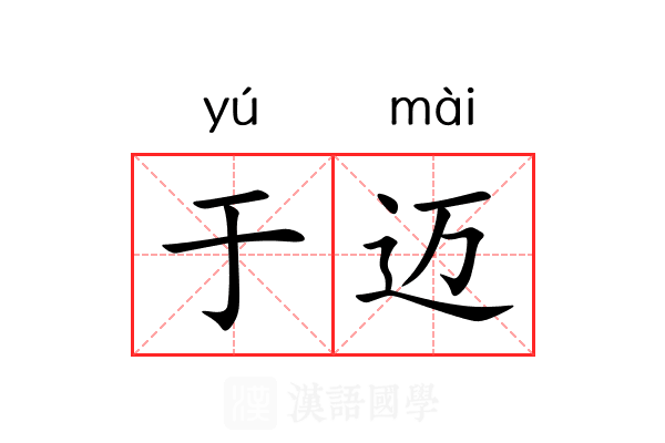 于迈 于迈