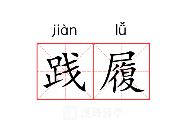 践履 践履