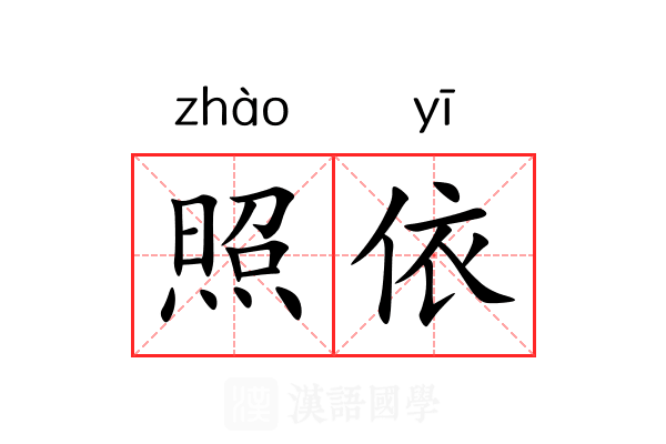 照依 照依