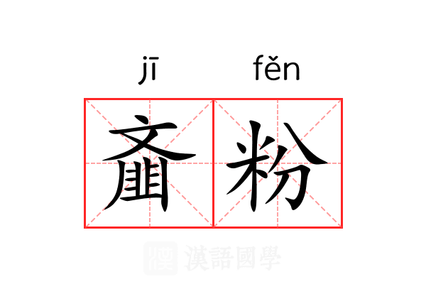 齑粉
