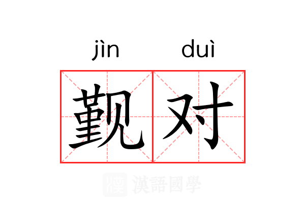 觐对
