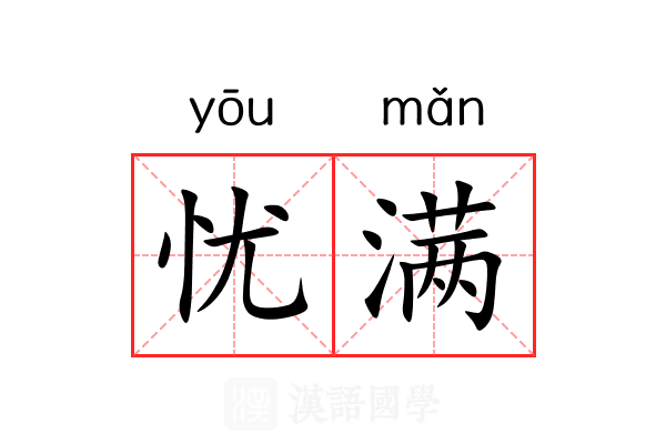 忧满 忧满