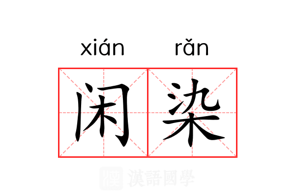 闲染