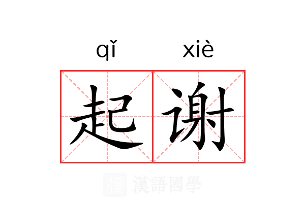 起谢