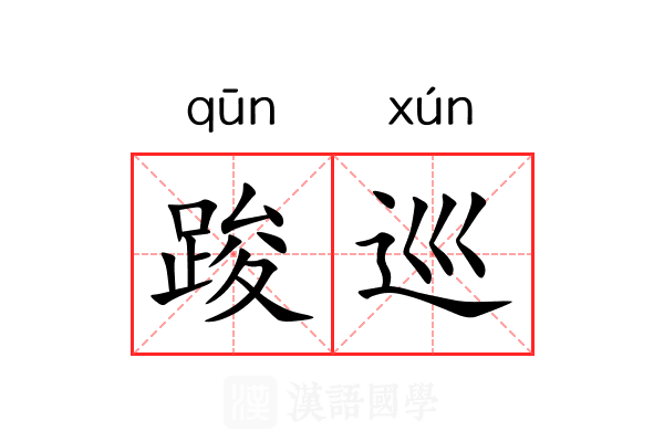 踆巡