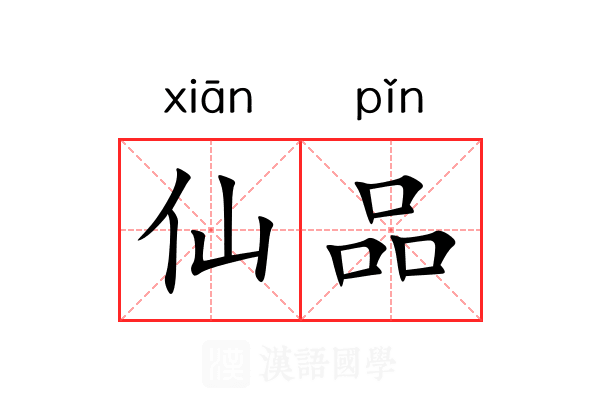 仙品 仙品