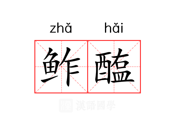 鲊醢