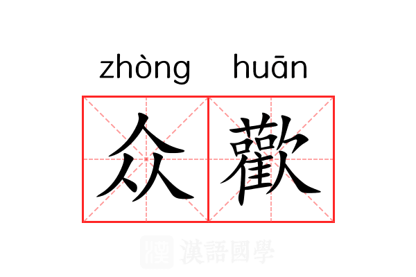 众歡