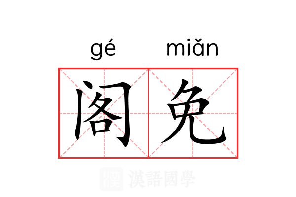 阁免 阁免