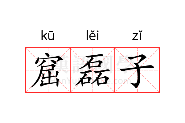 窟磊子