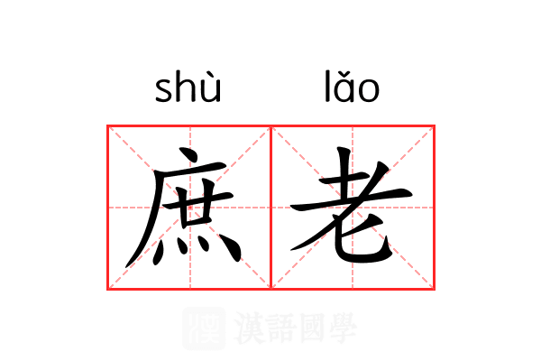 庶老